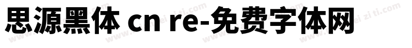 思源黑体 cn re字体转换